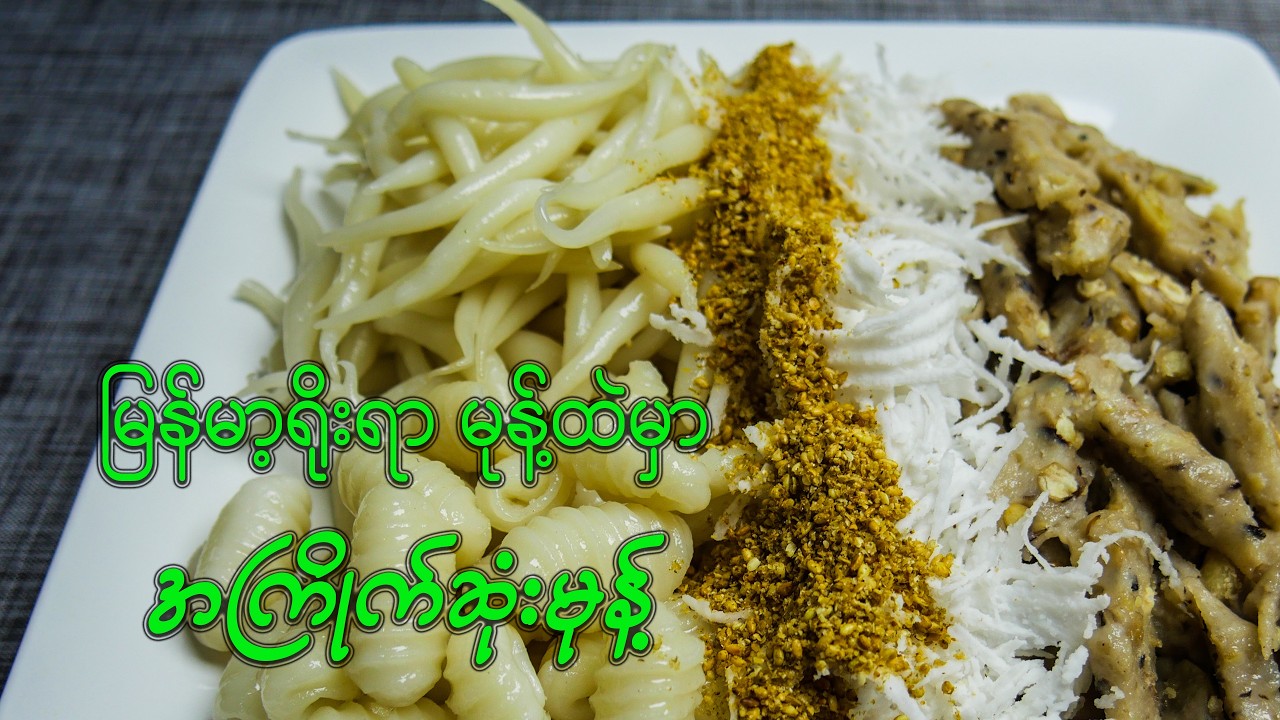 မုန့်ဗိုင်းတောင့် မုန့်ဘီး မုန့်ပဲဆုပ် လုပ်နည်း
