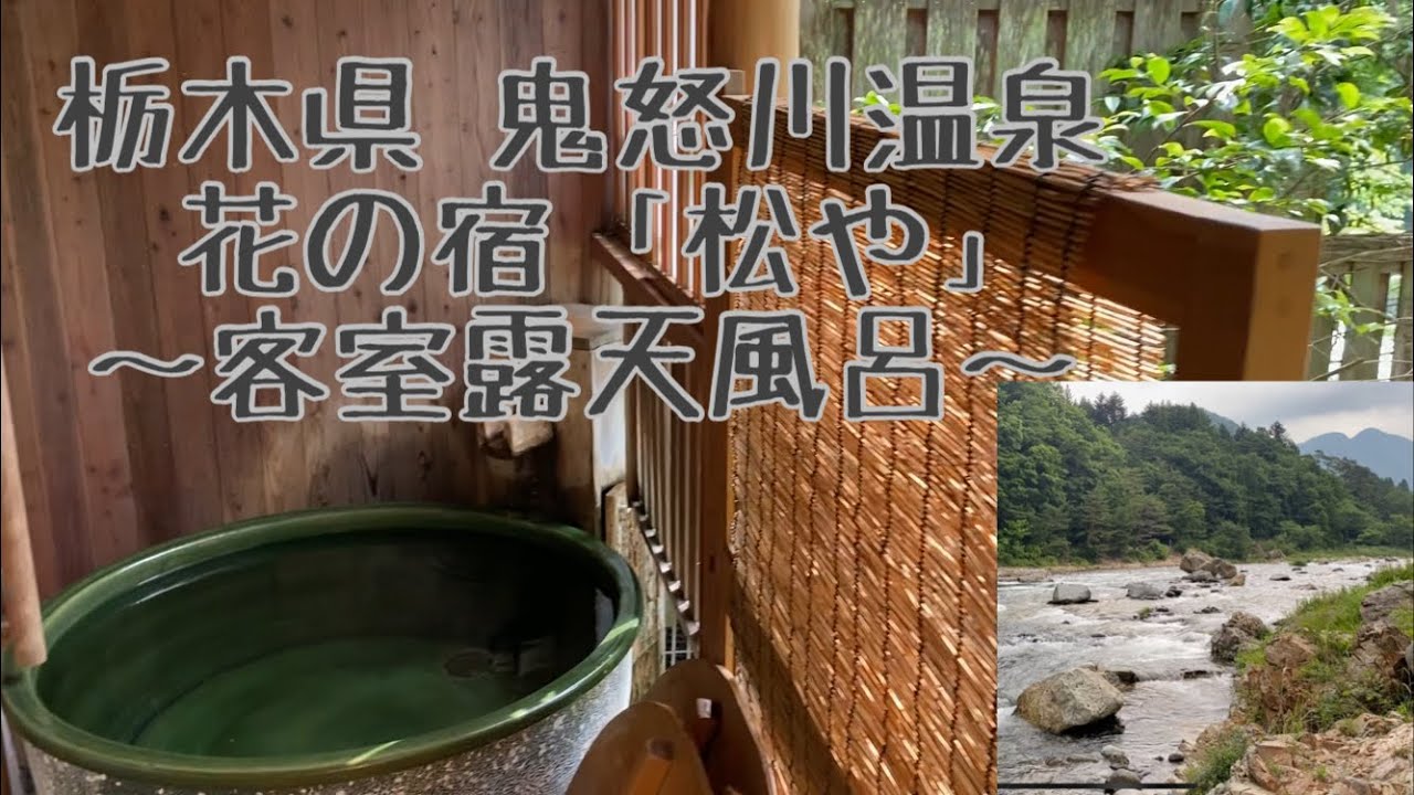 鬼怒川温泉♨️「花の宿松や」人気の温泉地（露天風呂付き客室）