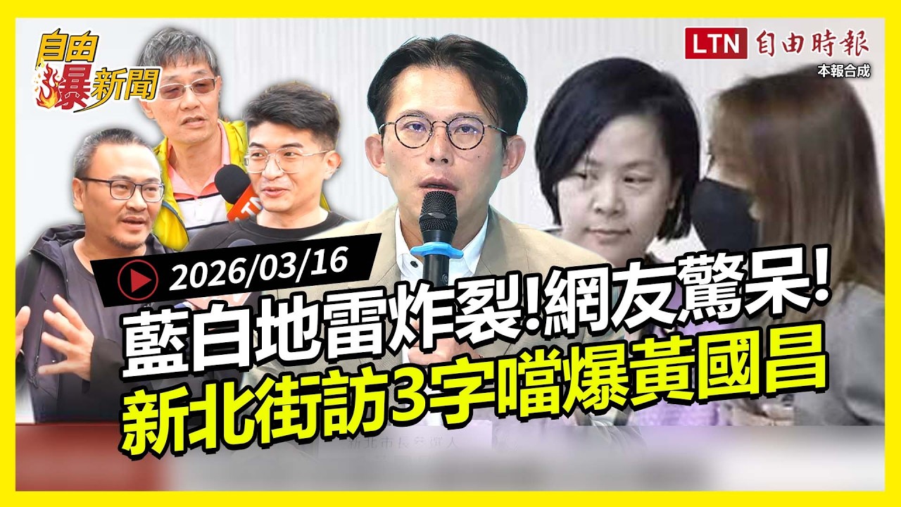 自由爆新聞》藍白地雷炸裂網驚呆！民意逆襲？蘇巧慧支持暴衝！新北突擊街訪3個字噹黃國昌