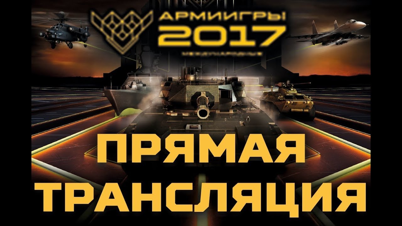 Первый полуфинал конкурса «Танковый биатлон» с участием команды России