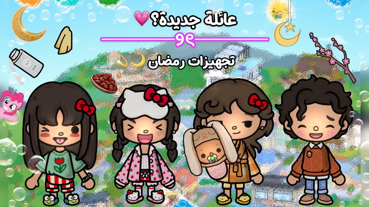  سلسلة: العائلة رمضانية قريب💗🫧 •|•عائلة جديدة الحلقة 1🍬 •|•تجهيزات رمــ🌙ضــان •|•الفيديو نار 🔥 🔥