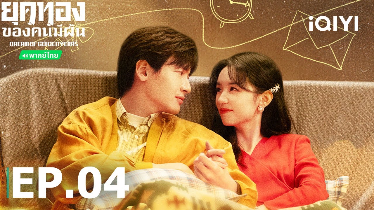 พากย์ไทย|EP04 FULL|📚💰ยุคทองของคนมีฝัน(Dream of Golden Years)|โจวเหย่/จ๋ายเซียวเหวิน| iQIYI Thailand