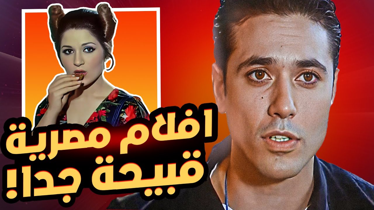 10 افلام مصرية قبيحة جدا !