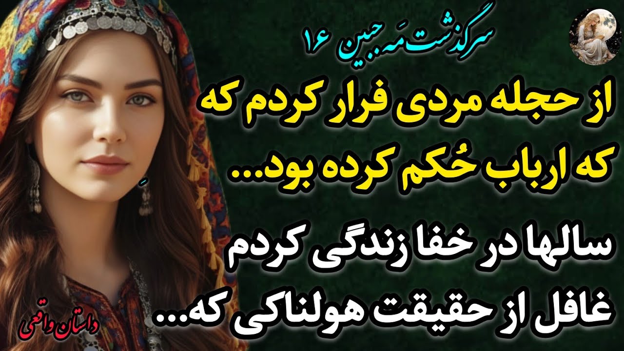 داستان واقعی «مه جبین  16» –سرگذشتی واقعی و پرهیجان که نمیتونی حدس بزنی قراره چی بشه!#پادکست