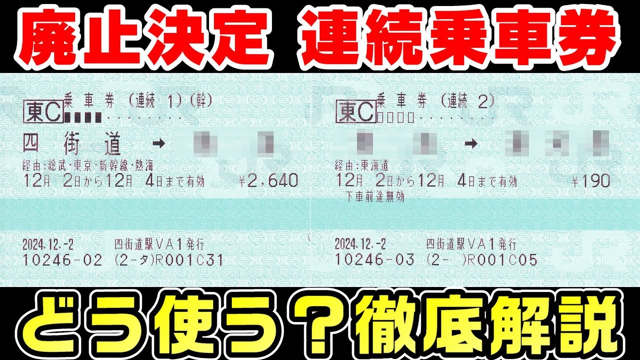 【謎の切符】連続乗車券が廃止。実際に使ってみた