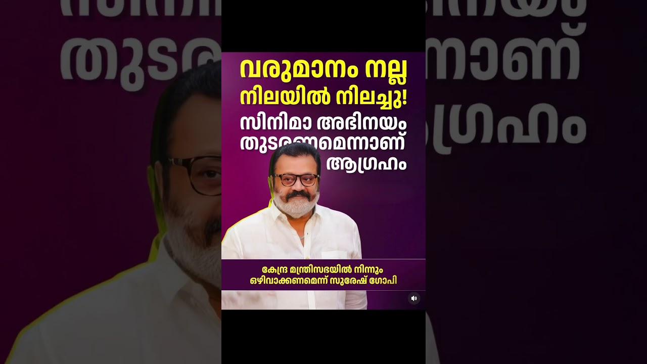 #sureshgopi #news #kerala #shorts
