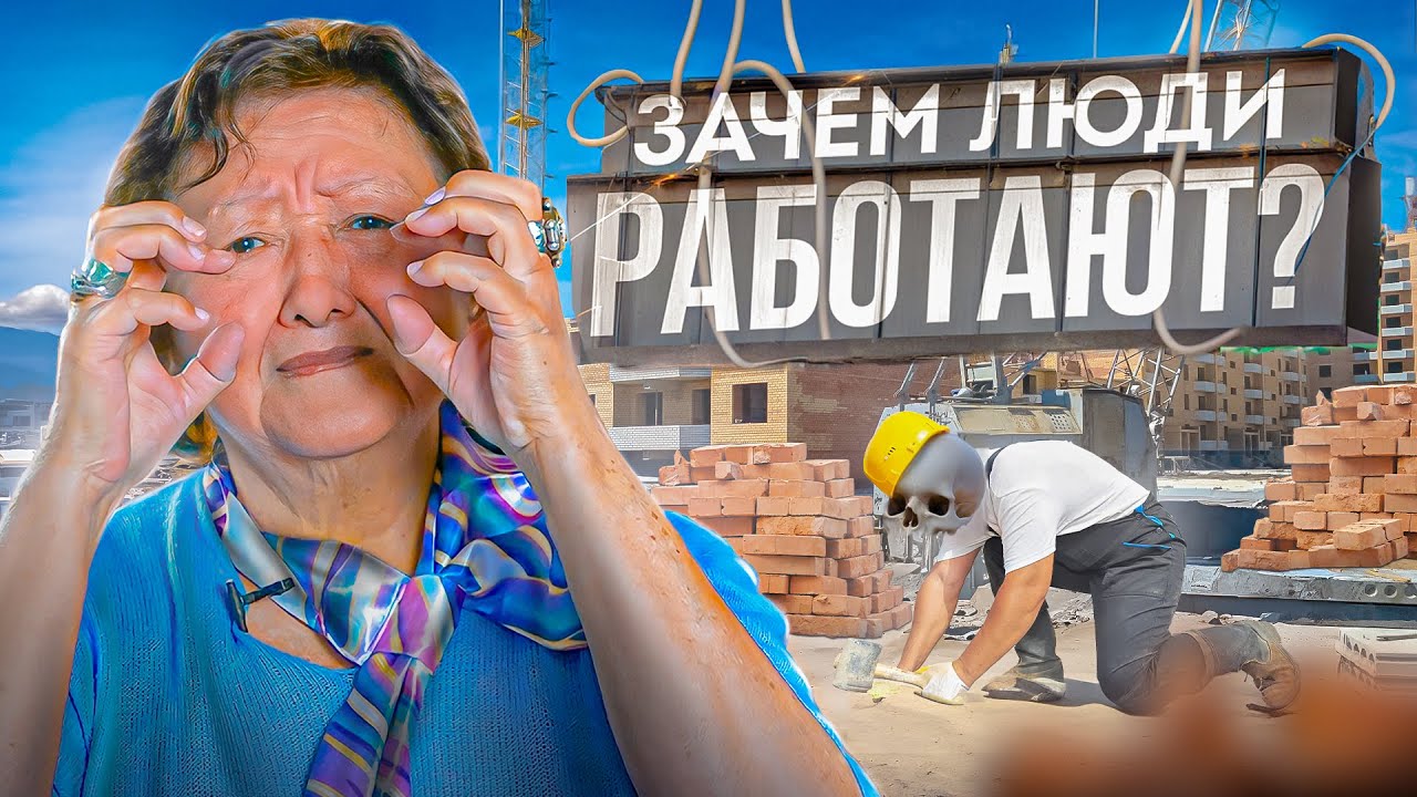 Зачем работают люди