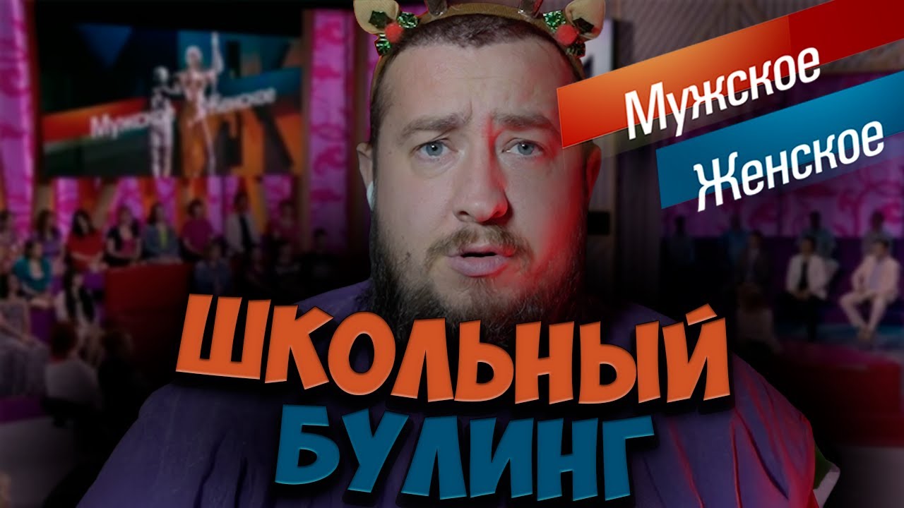 ШКОЛЬНЫЙ БУЛИНГ 