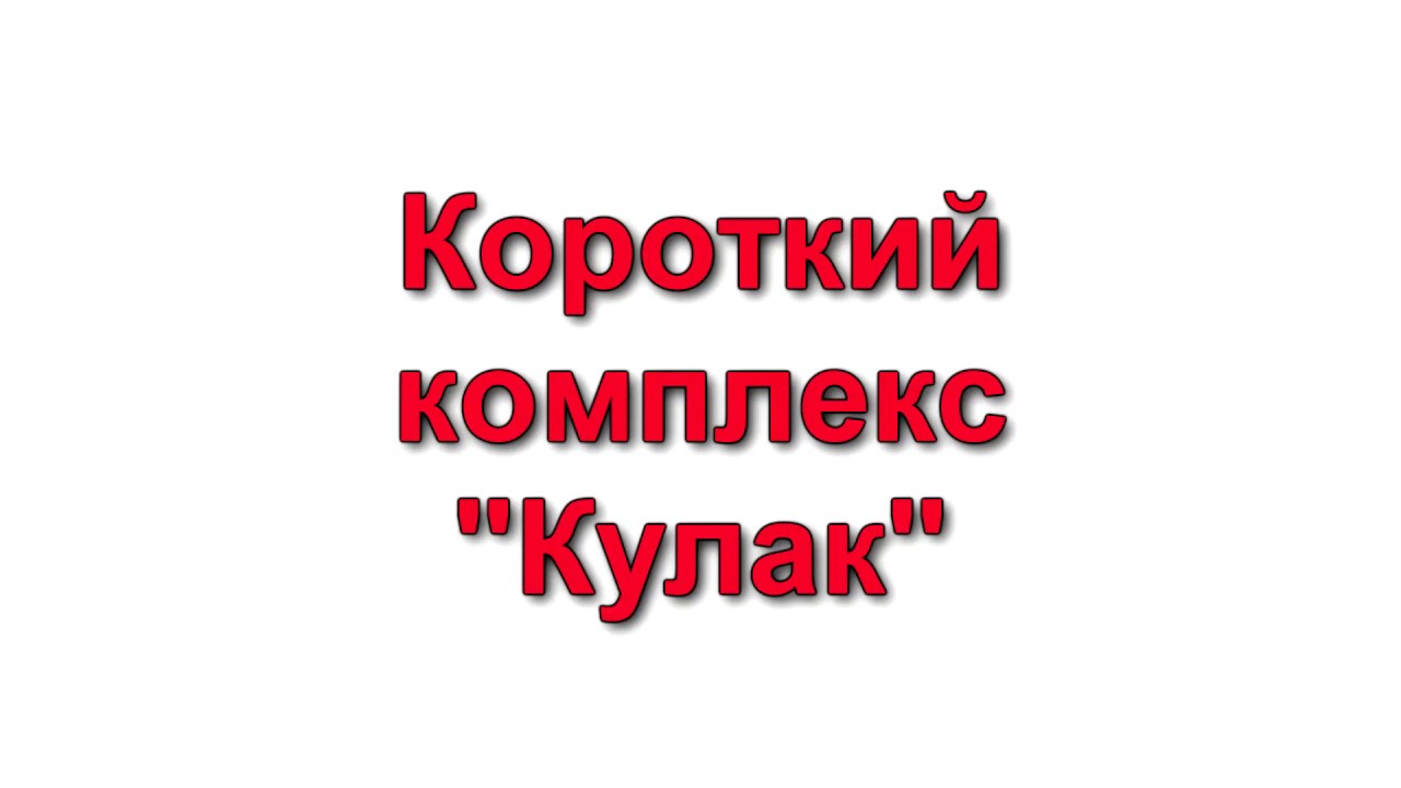 Короткий комплекс 