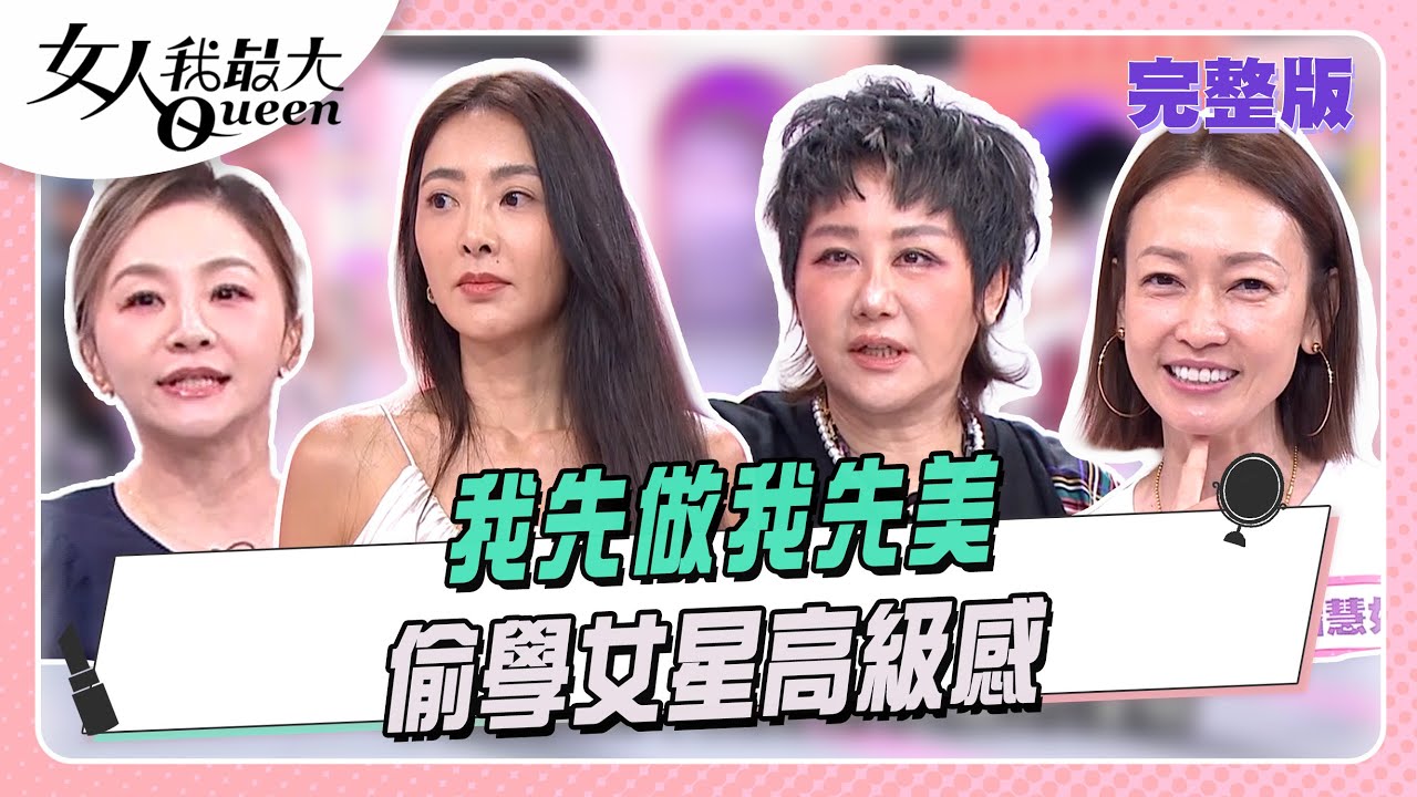 我先做我先美 偷學女星高級感 #女人我最大 20250806(完整版)｜璟毅、柯威志、卞慶華、花花、潘慧如、速玲、王瑋鍾