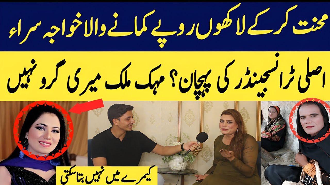 Mehak Malik Meri Guru nahi | Pakistani Transgender Vicky Queen Jo Lakhon Rupe Kama Rahi
