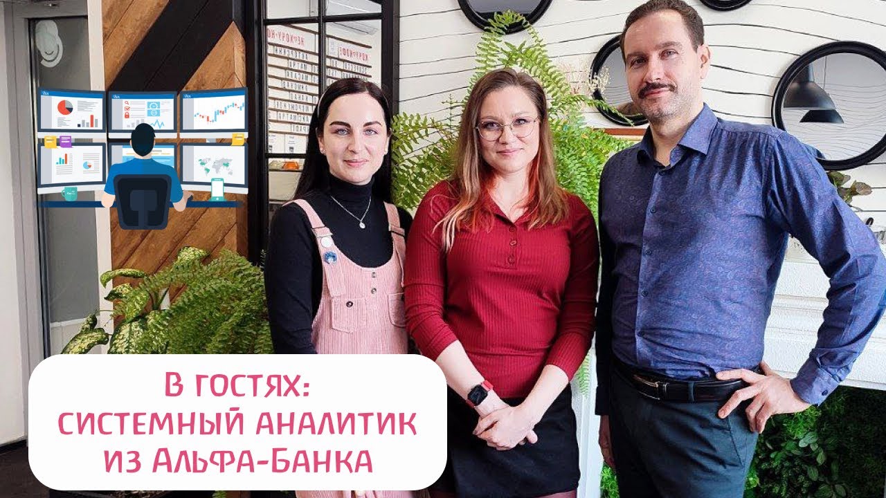 Погружение в финтех: в гостях системный аналитик из Альфа-Банка