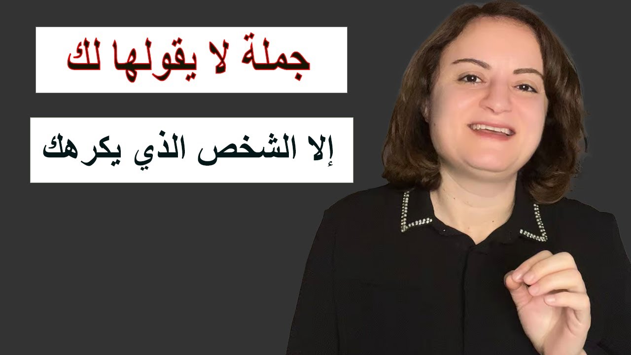 جملة لا يقولها لك إلا الشخص الذي يكرهك