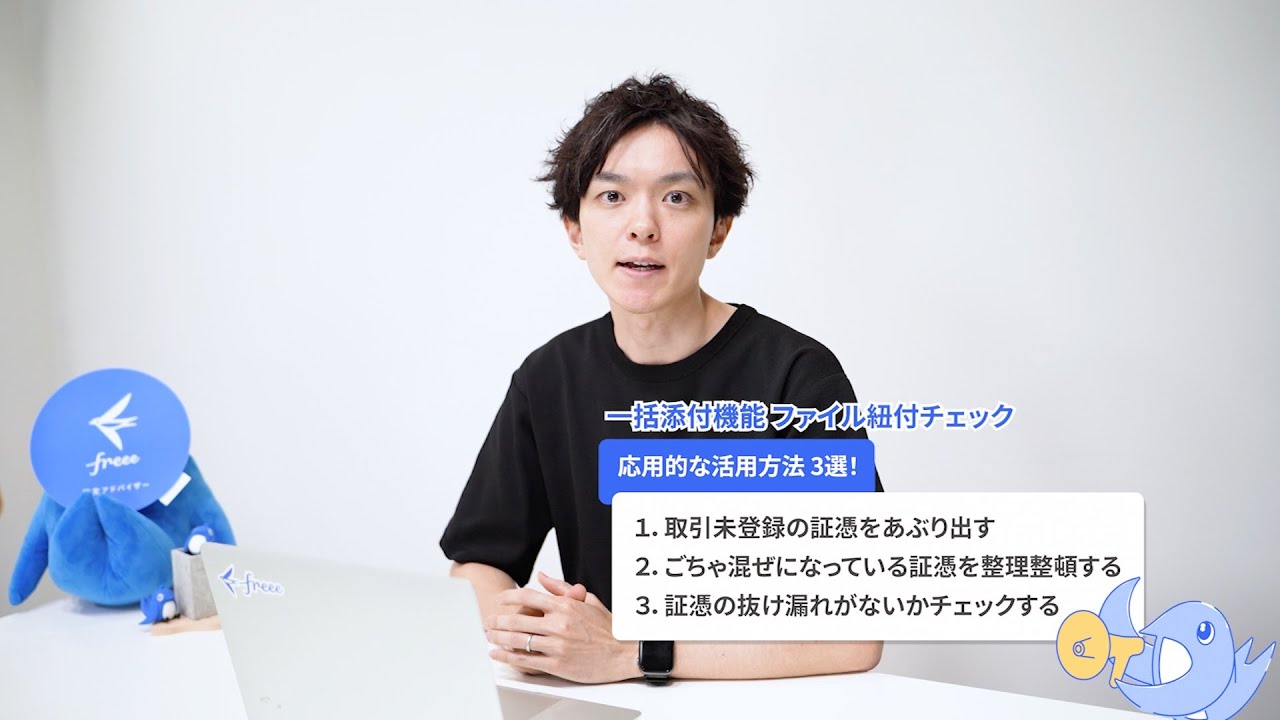 freee会計の便利機能「ファイル紐付けチェック」活用方法3選