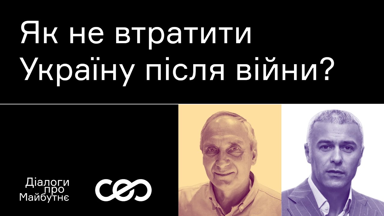 Ігор Козловський. Як не втратити Україну після війни? | Українська візія