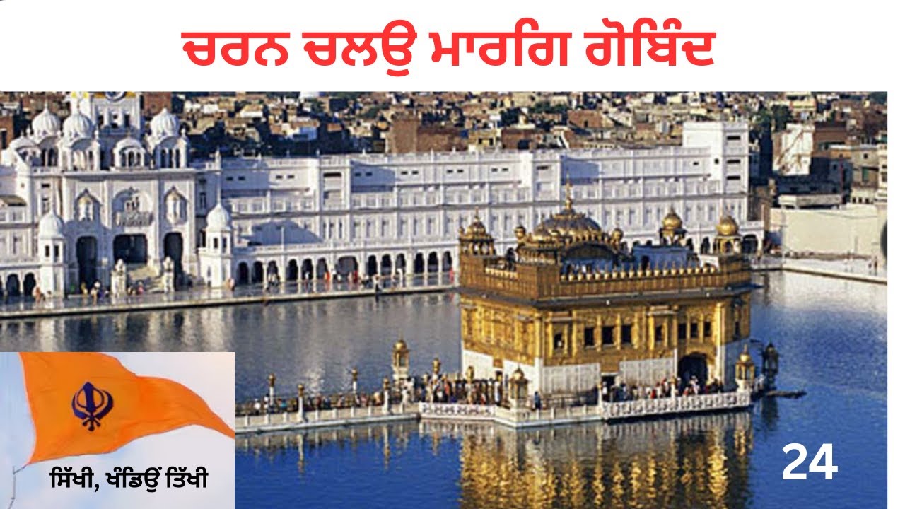 ਦਲਾਂ ਦਾ ਸੈਨਾਪਤੀ-ਦਲਪਤੀ, ਗੁਰੂ ਜੀ ਕੋਲ-24