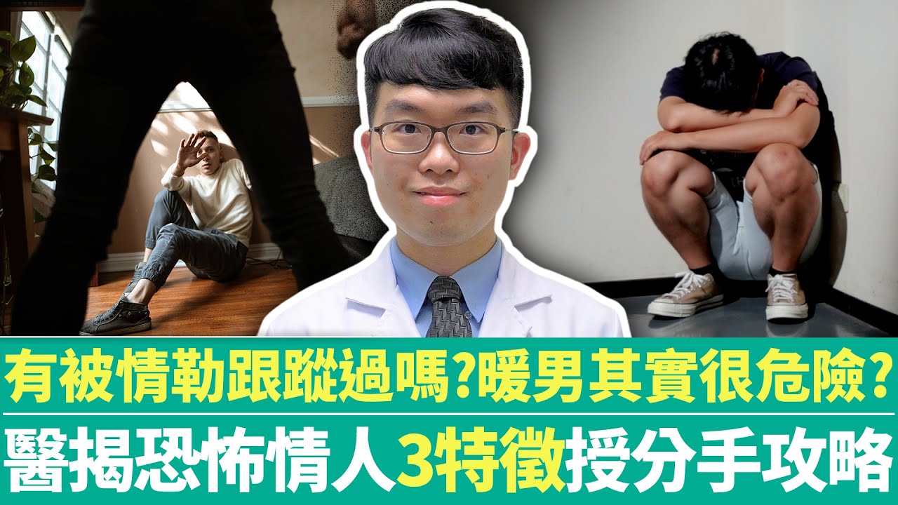 【健康療天室】有被情勒跟蹤過嗎？暖男其實很危險？　醫揭恐怖情人「3特徵」授分手攻略 @ChinaTimes