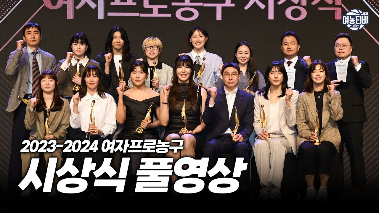 [FULL영상] 2023-2024 WKBL 시상식 다시보기