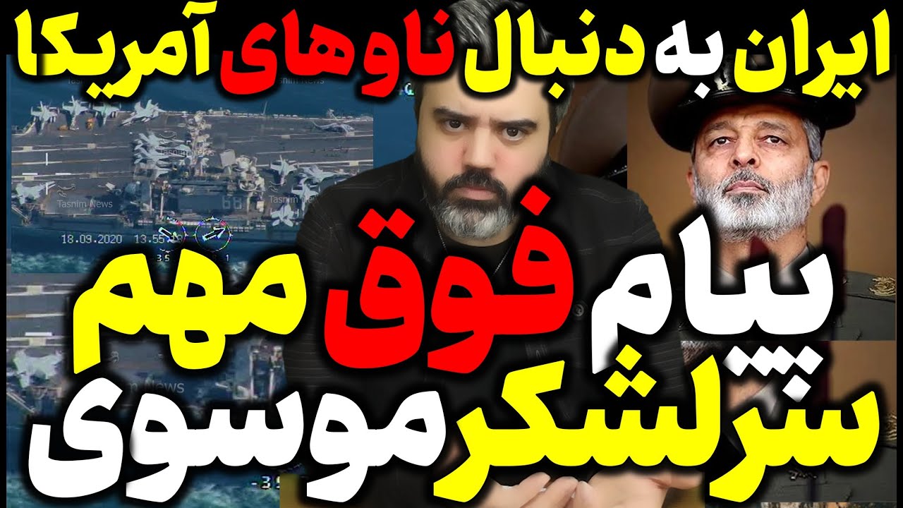 آقای تحلیلگر / پیام فوق مهم سرلشکر موسوی / ایران به دنبال ناو های آمریکا