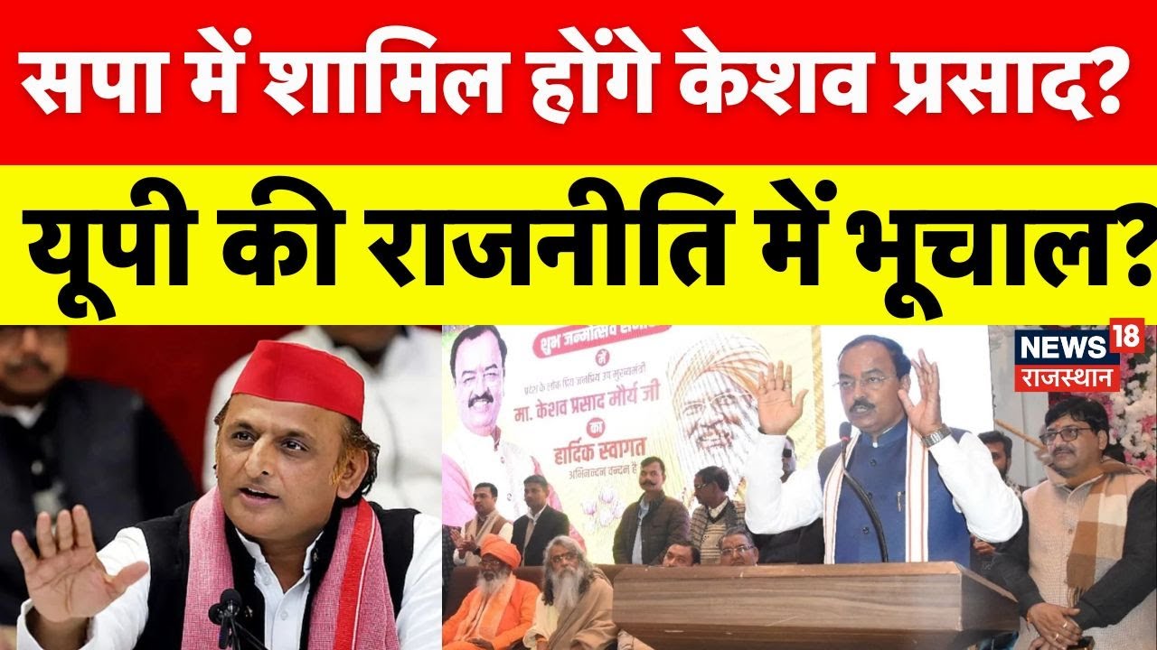 UP Politics : Keshav Prasad Maurya ज्वाइन करेंगे Samajwadi Party? | BJP Vs SP | Top News | Akhilesh