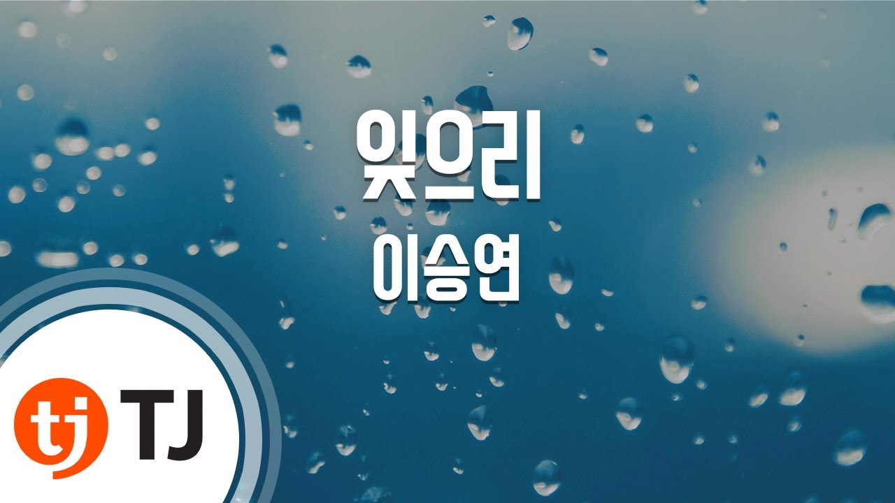 [TJ노래방] 잊으리 - 이승연 / TJ Karaoke