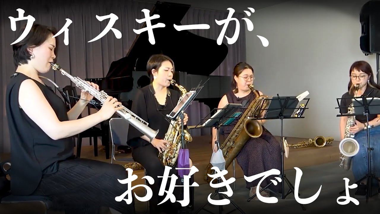 【サックス四重奏】ウィスキーが、お好きでしょ【Saxophone Quartet】