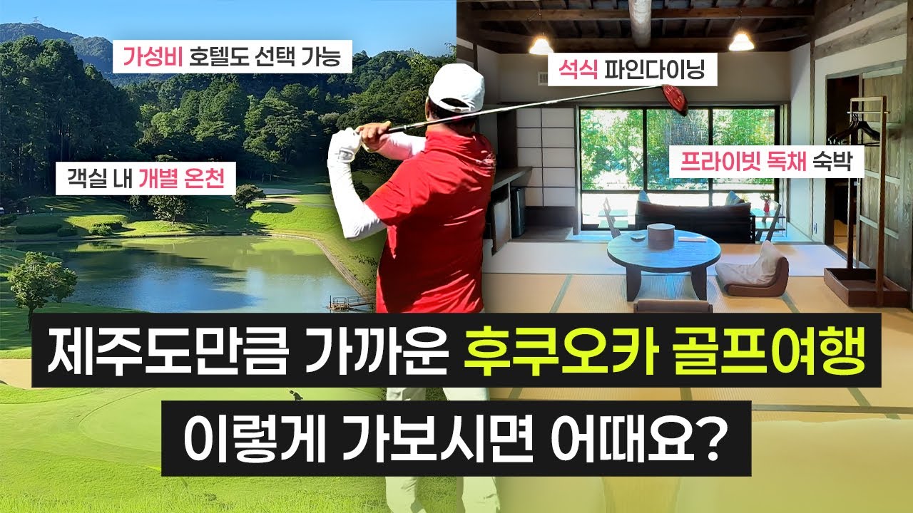 제주도만큼 가까운 일본 후쿠오카 골프여행 이렇게 가보시면 어때요?