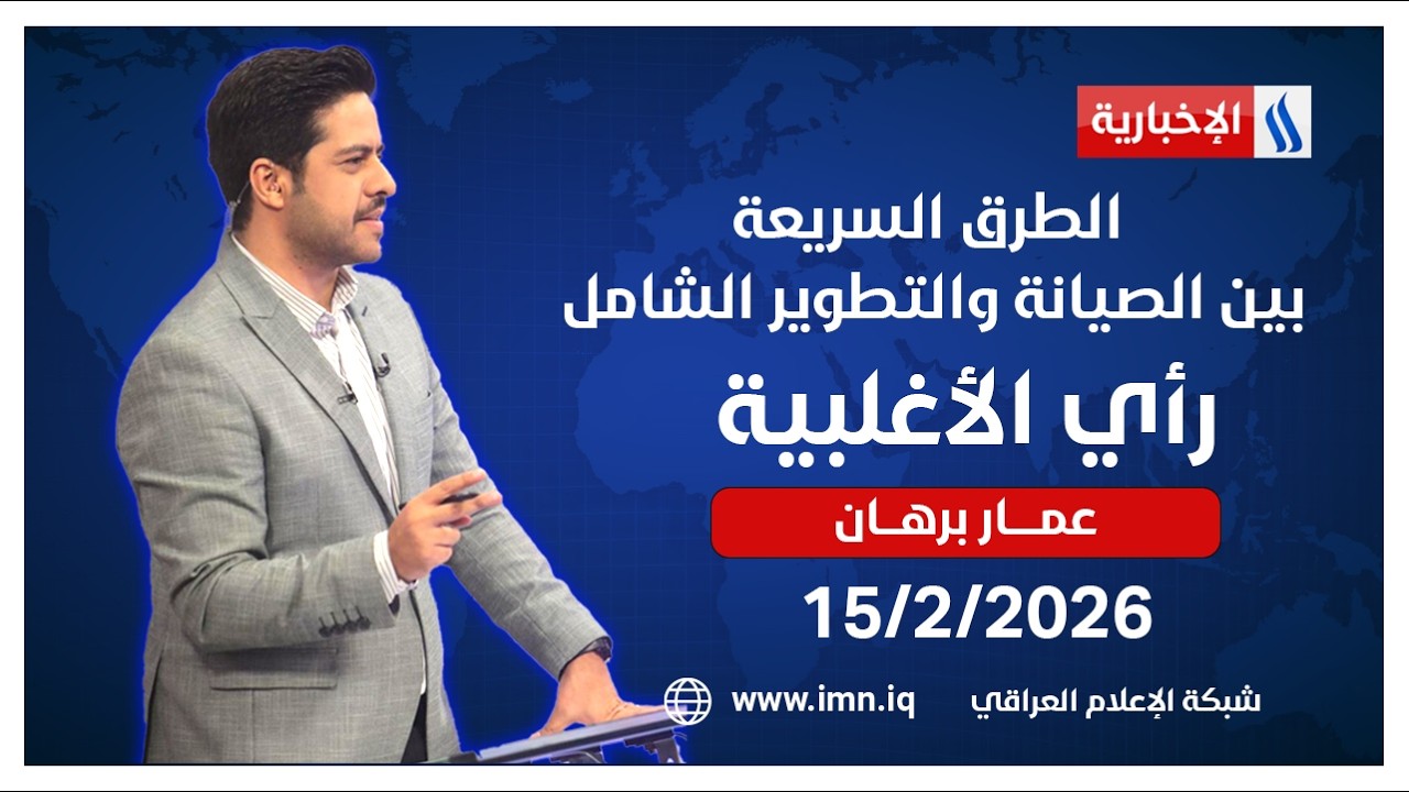 الطرق السريعة.. بين الصيانة والتطوير الشامل | #رأي_الاغلبية مع عمار برهان