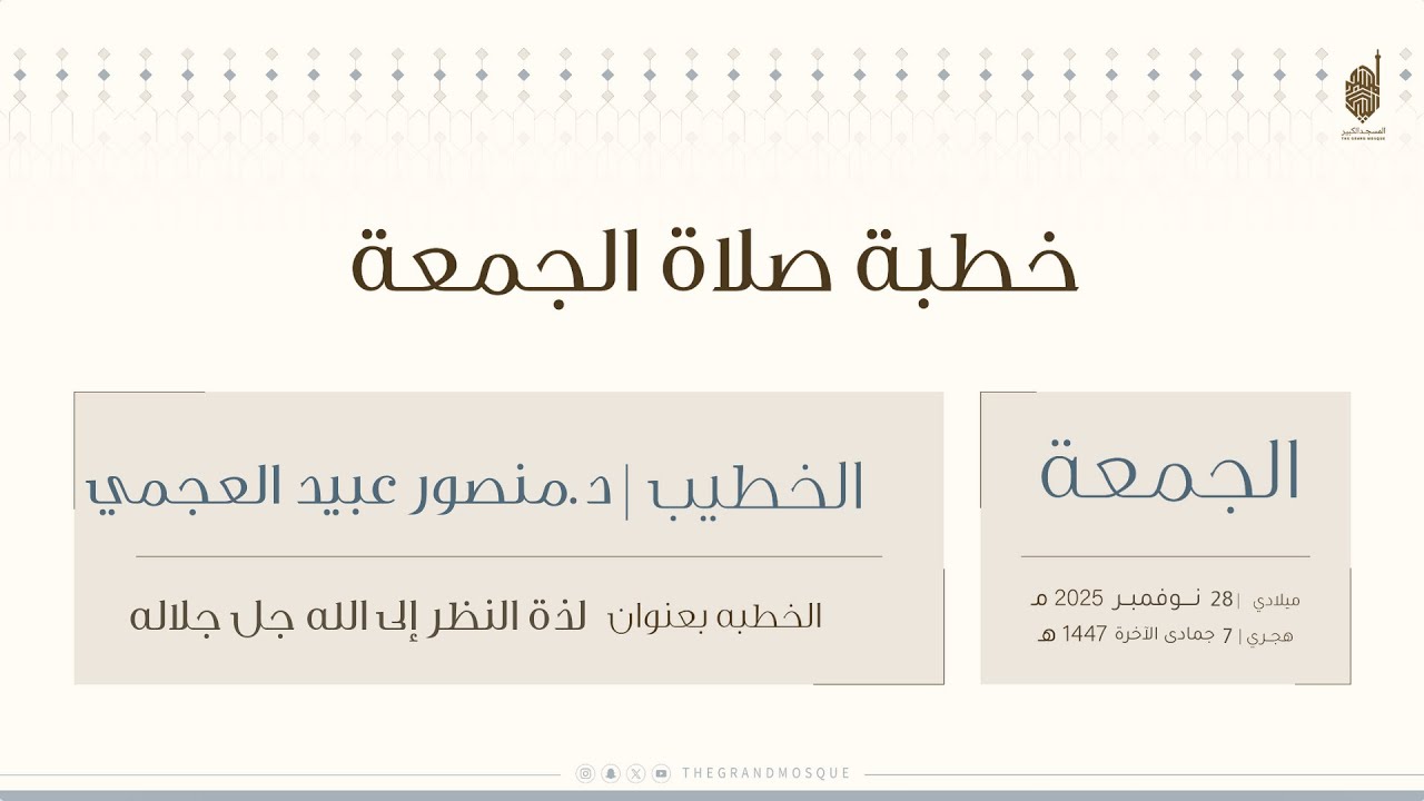 خطبة وصلاة الجمعة في المسجد الكبير بعنوان ( لذة النظر إلى الله جل جلاله ) للشيخ د.منصور عبيد العجمي