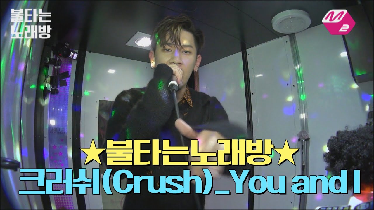 [M2]☆불타는노래방☆크러쉬(Crush)_You and I