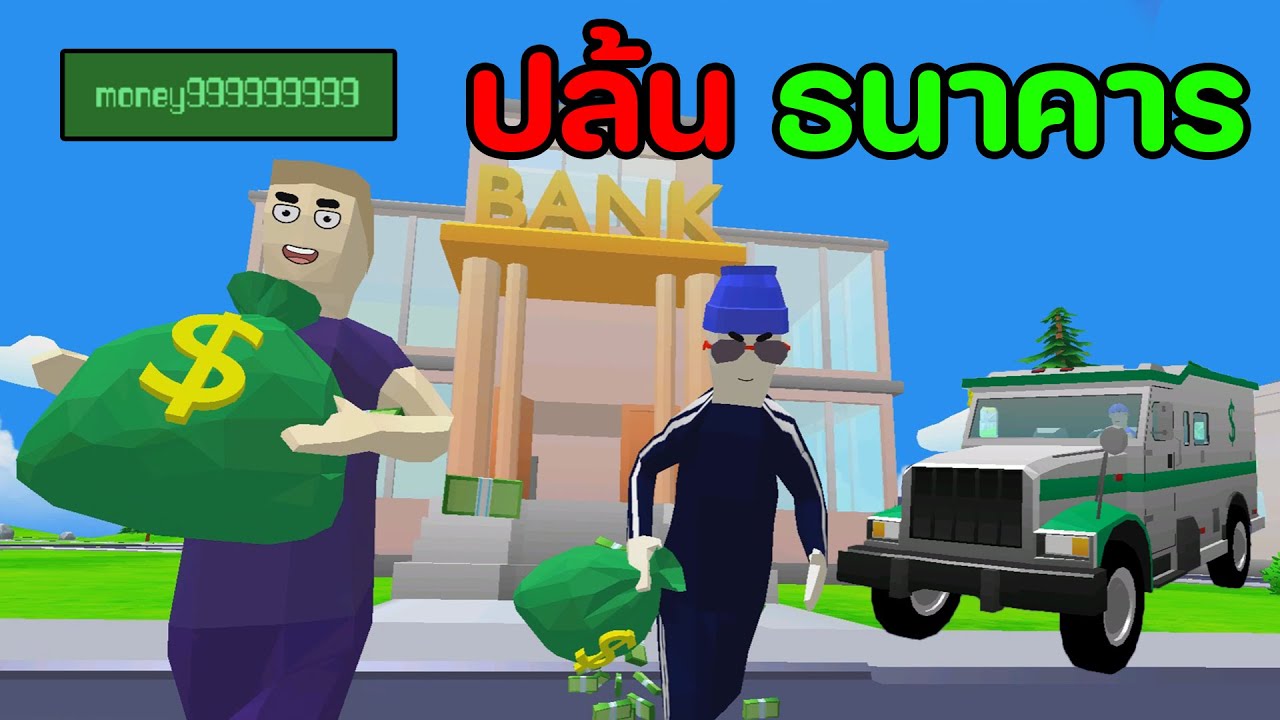 วางแผนปล้นธนาคาร1,000ล้านบาท | Dude Theft Wars