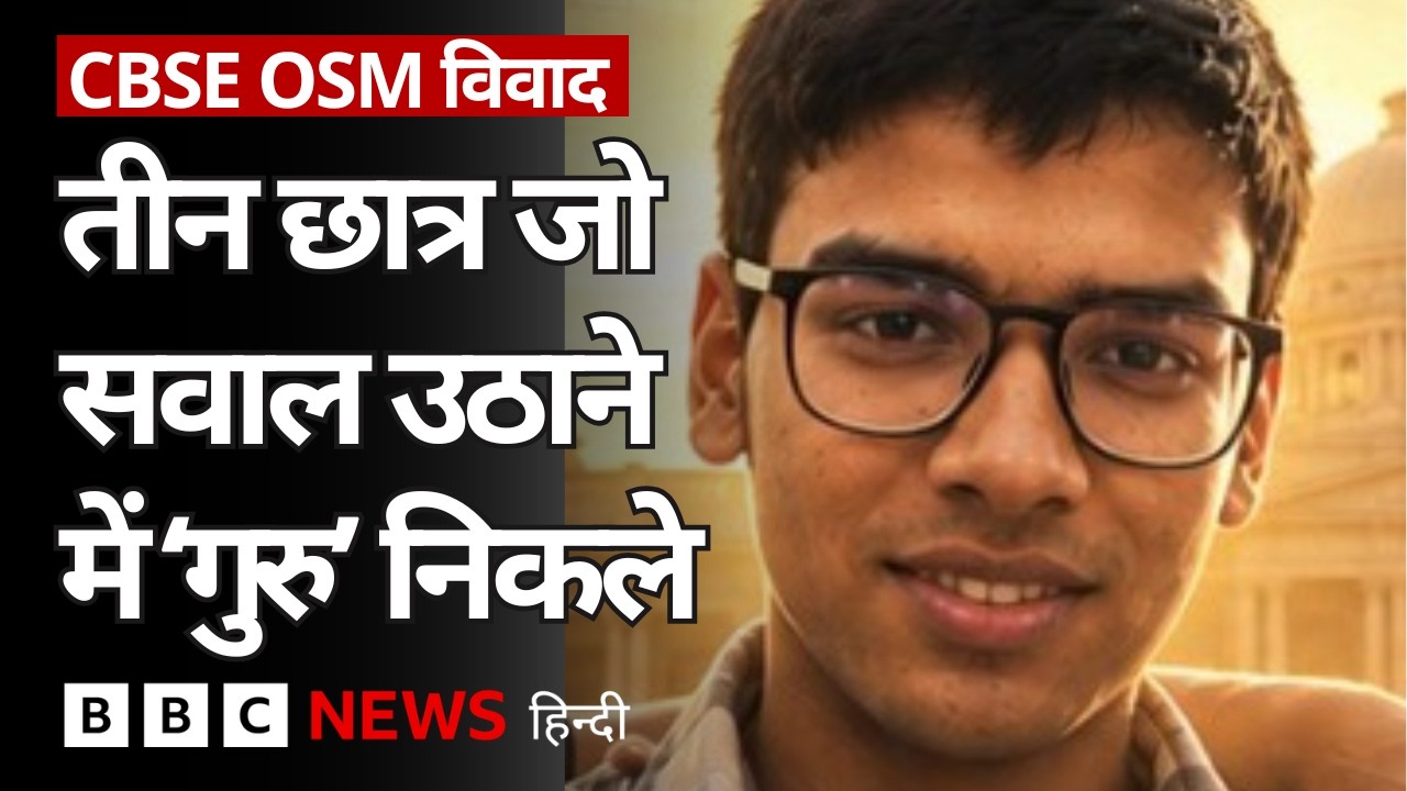 OSM पर इन छात्रों के सार्थक सवालों ने CBSE की परीक्षा ली (BBC Hindi)