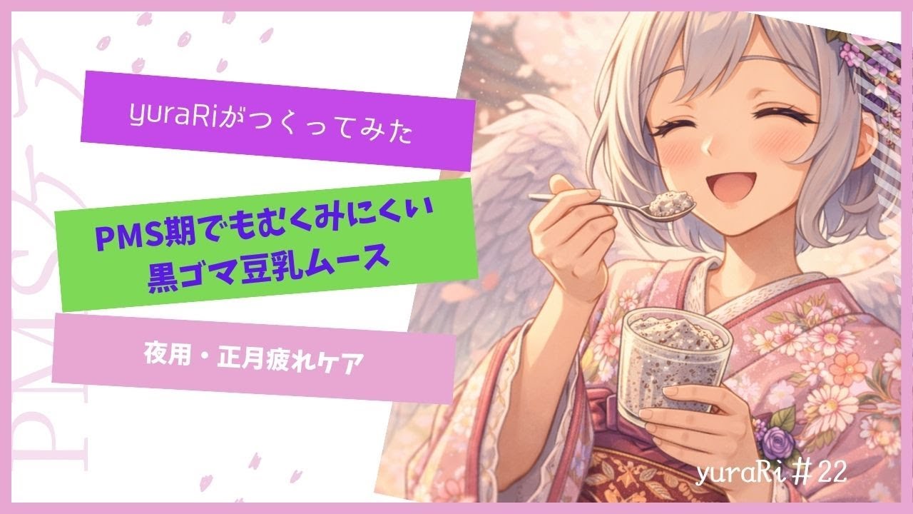 【yuraRiが作ってみた】#22 乳製品ゼロの黒ゴマ豆乳ムース｜夜用・正月疲れケア