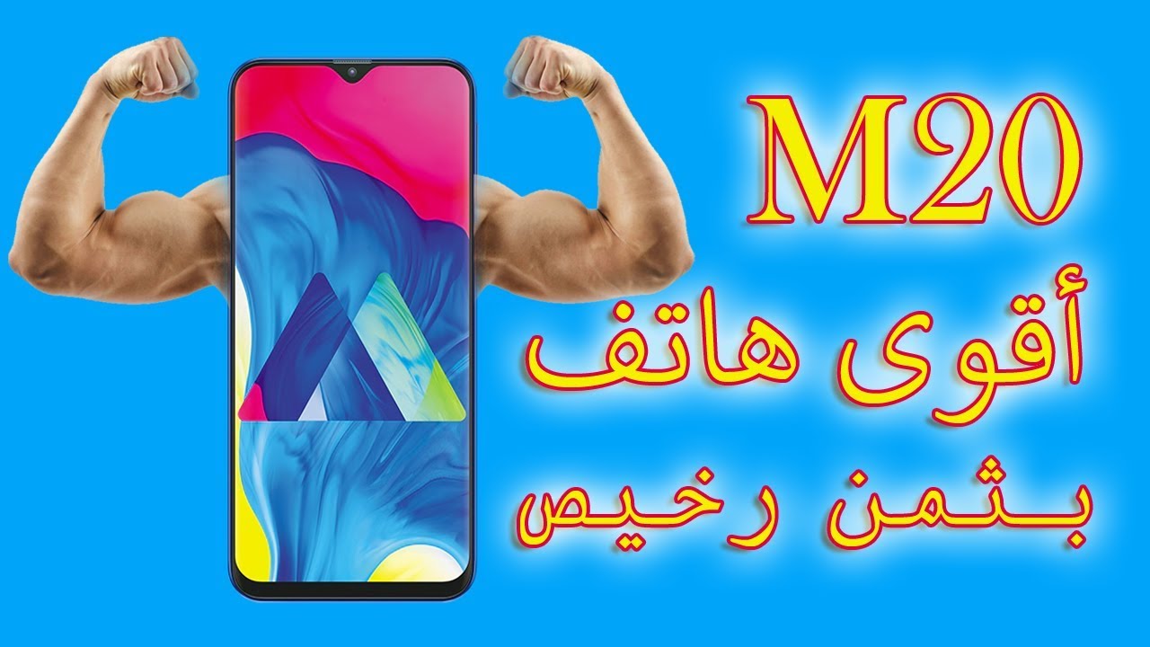 فتح علبة ومراجعة أقوى هاتف في الفئة الإقتصادية Samsung Galaxy M20