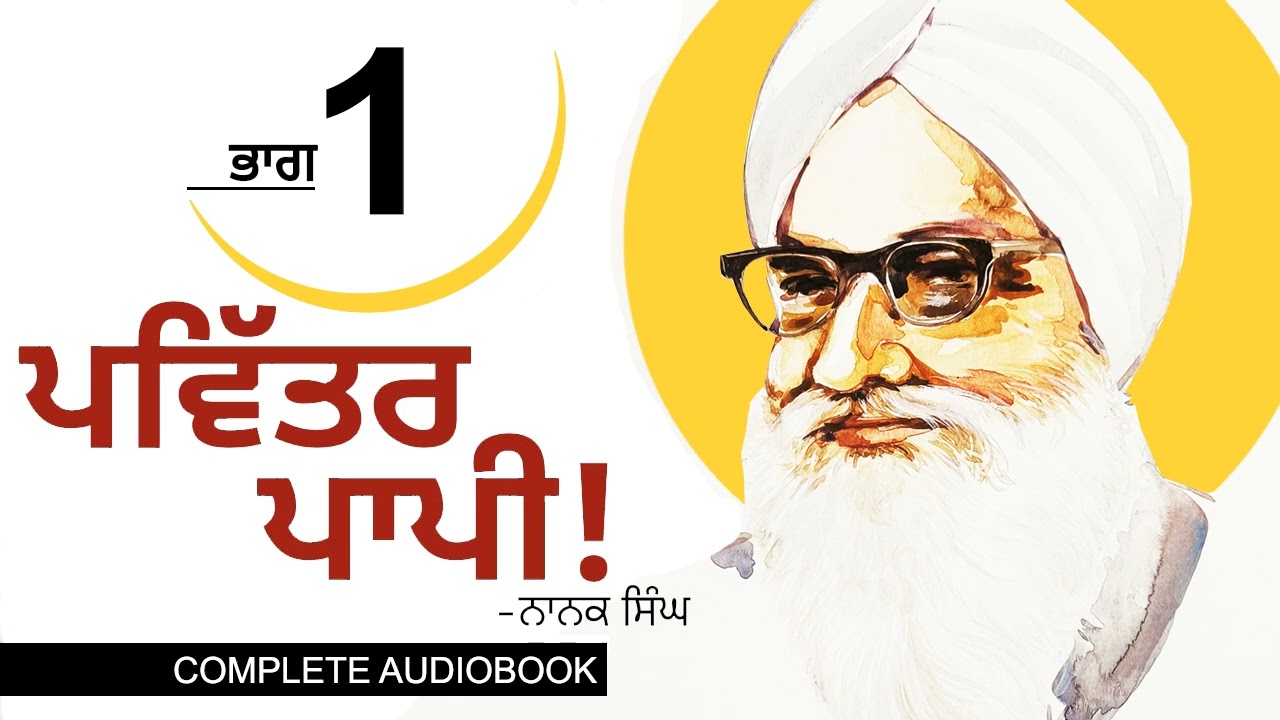 ਪਵਿੱਤਰ ਪਾਪੀ!- ਨਾਨਕ ਸਿੰਘ (Part- 1/11) Pavitar Papi!- Nanak Singh | The Beginning | Punjabi Audiobook