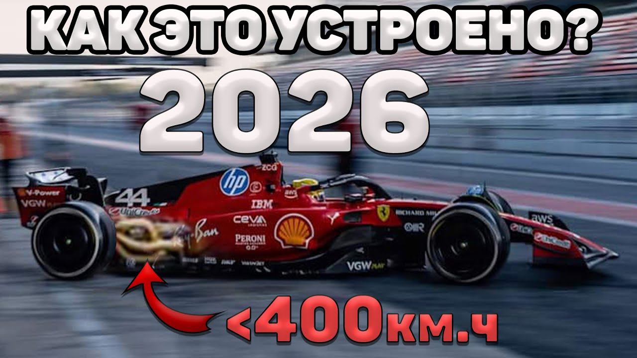 Как это устроено? F1 2026: 1025л.с | 400км/ч | НИТРО УСКОРЕНИЕ | Мусорное топливо