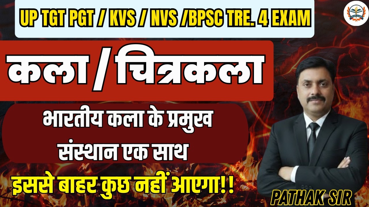 UP TGT PGT & BPSC TRE 4.0 NVS KVS EXAM | कला – ललित कला |भारतीय कला के प्रमुख संस्थान
