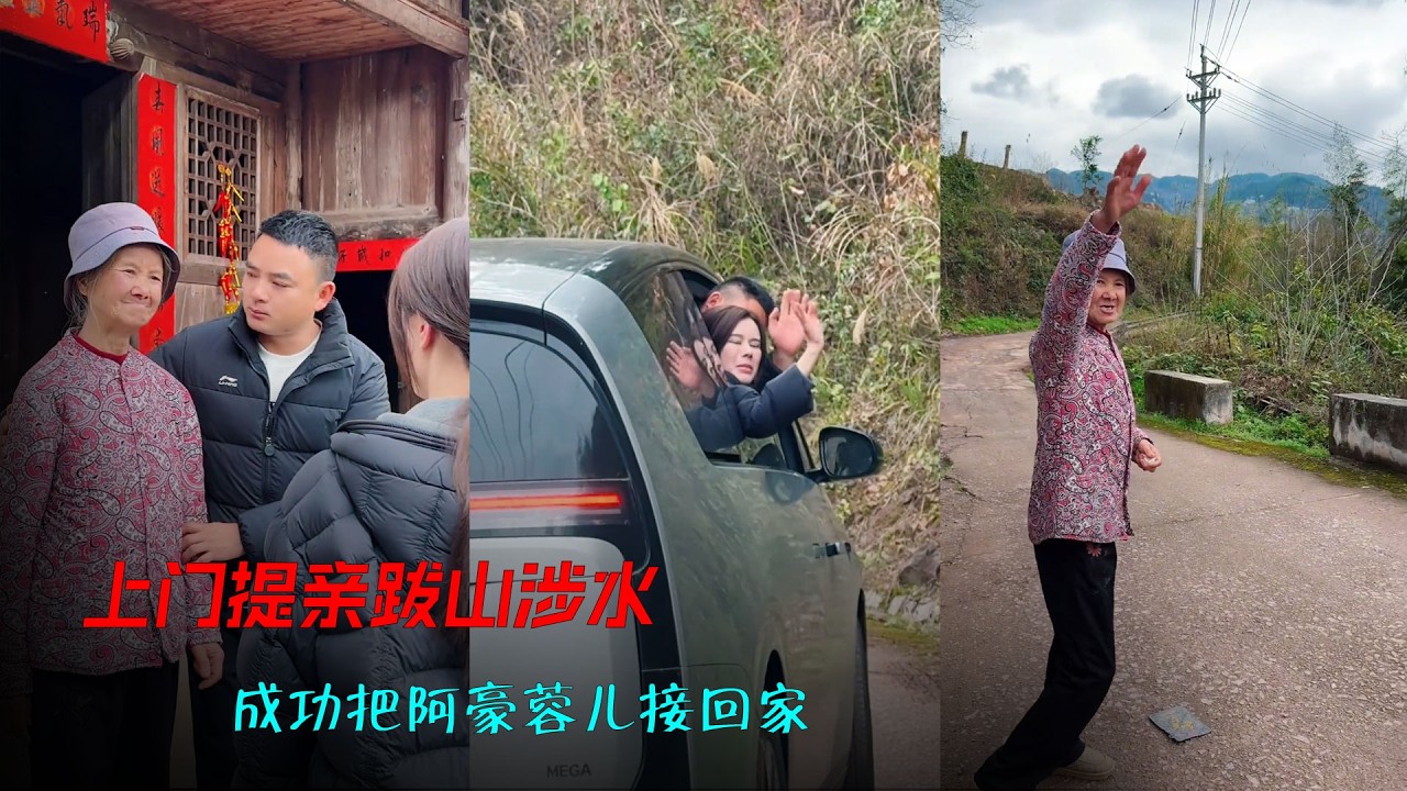 万嫂夫人上门提亲跋山涉水，成功把阿豪蓉儿接回家 #海哥量地球 #人间烟火 #相亲 #提亲 #农村生活
