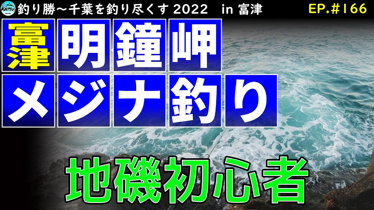 EP.166【千葉内房磯釣り】明鐘岬で冬場の狙い目「メジナ」を狙う