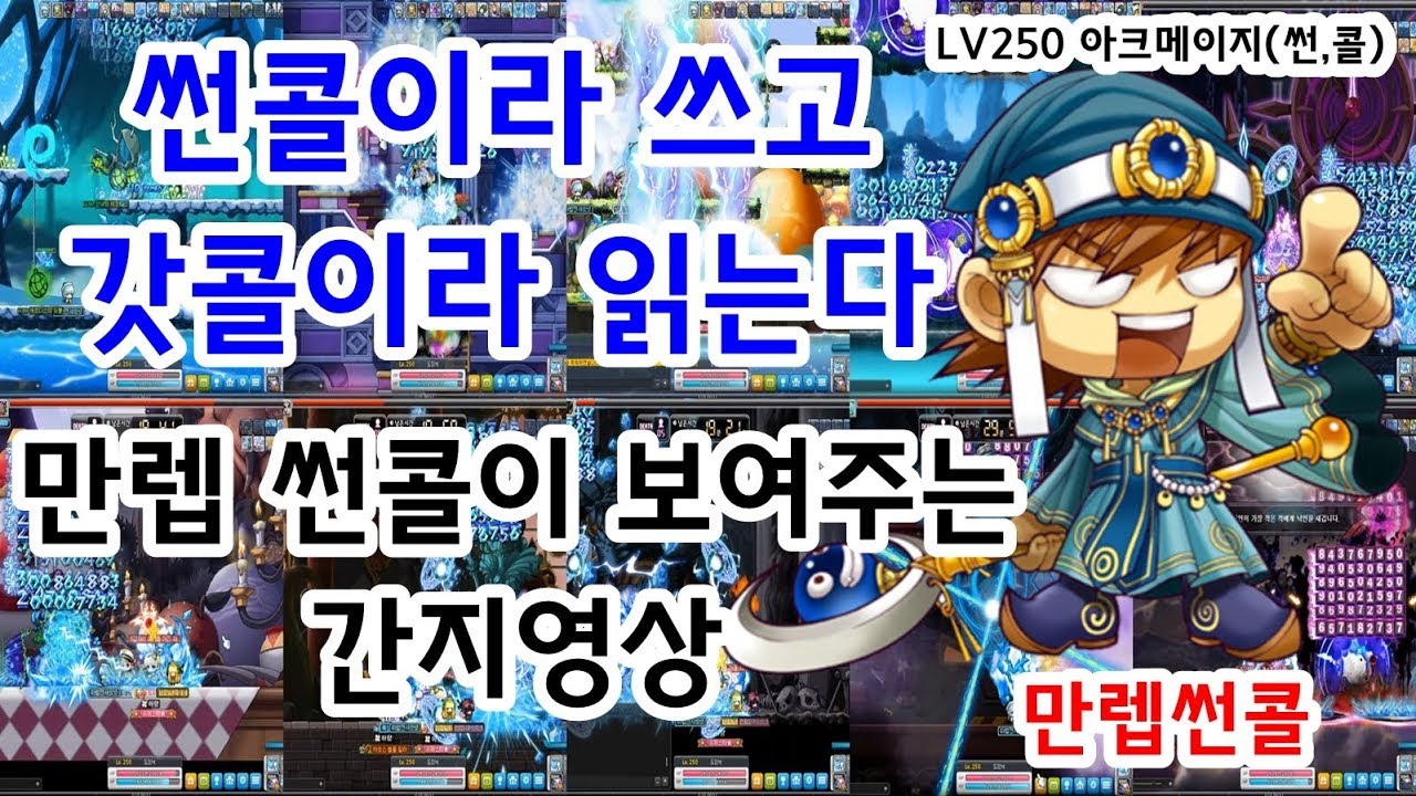[한자 ]LV250 만렙썬콜이 보여주는 갓콜간지 [한자플스토리]