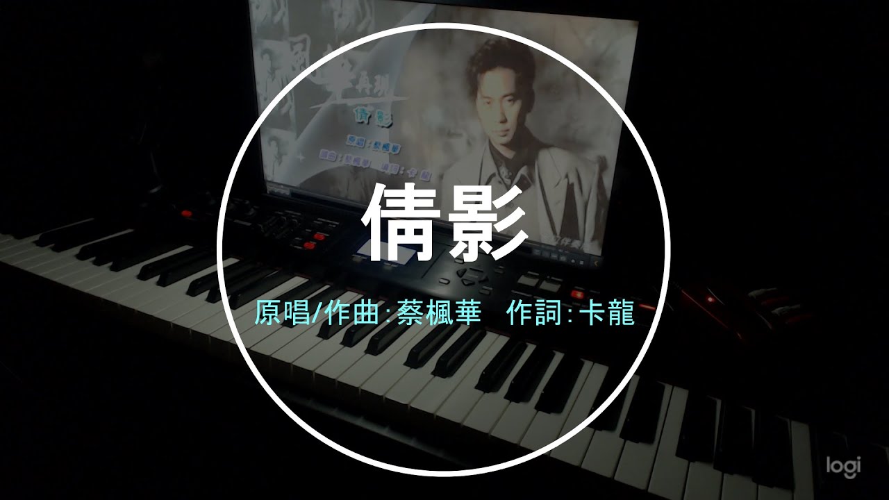 倩影 (蔡楓華)  钢琴音乐