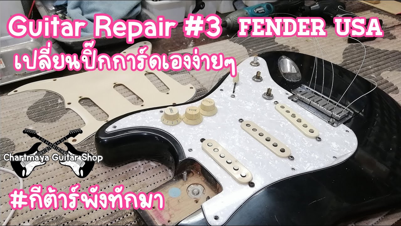 Guitar Repair : เปลี่ยนปิ๊คการ์ด Fender USA