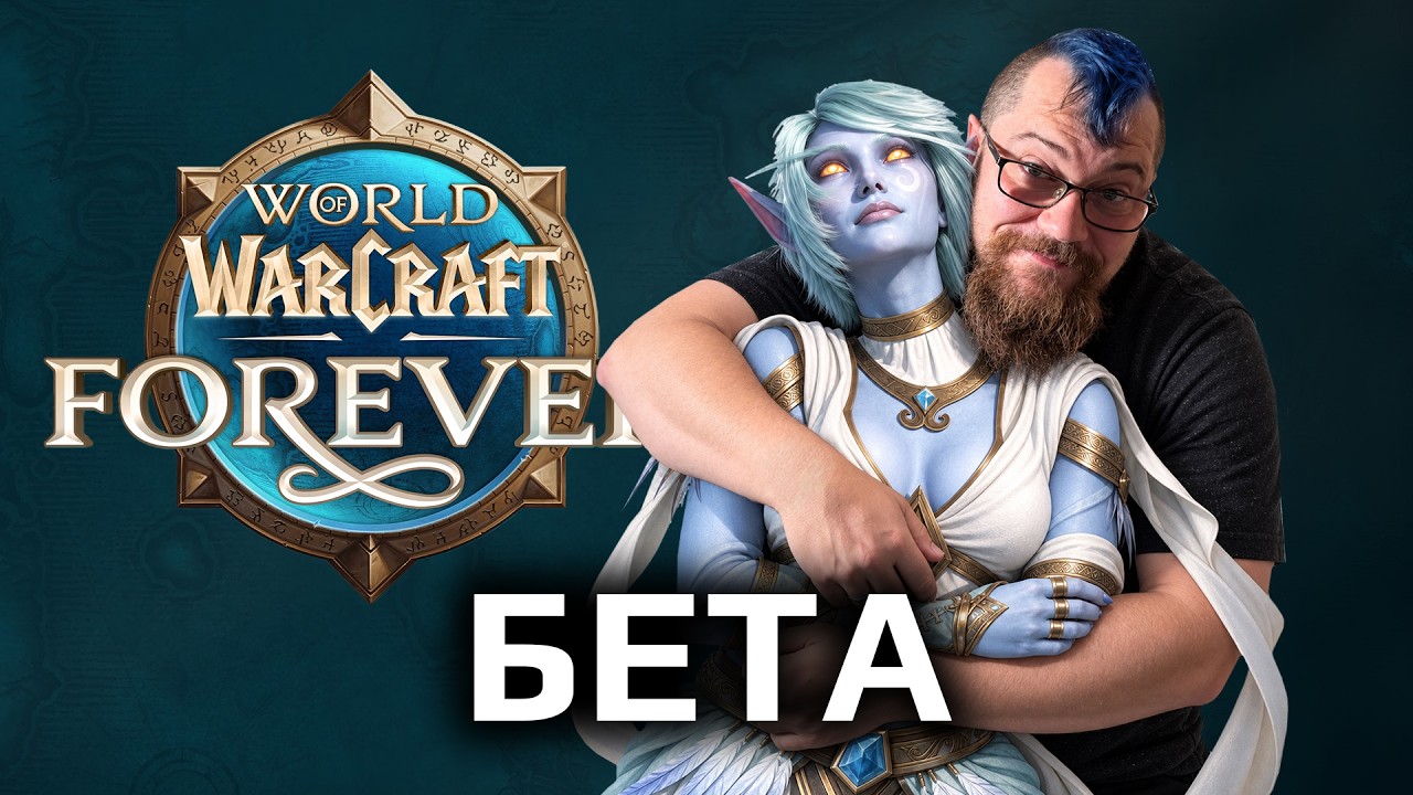 WOW Forever: Плесень хайпует