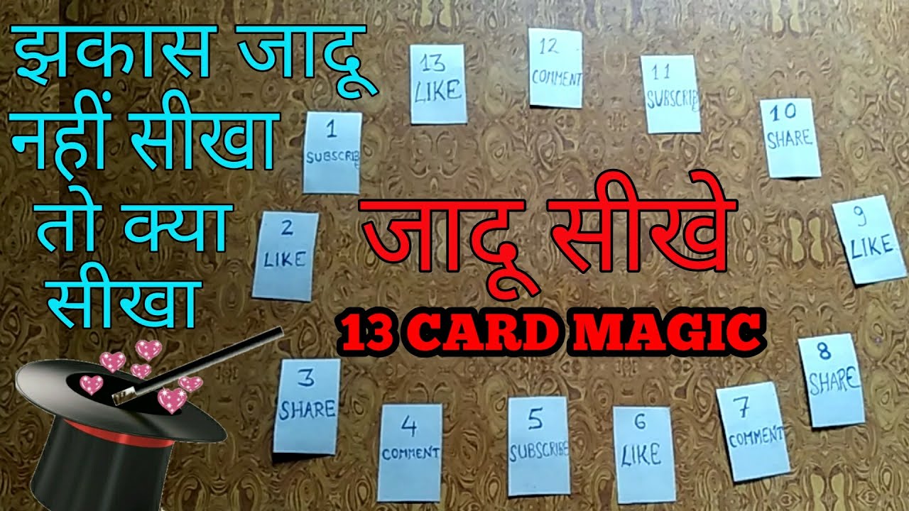 झकास जादू नही सीखा तो क्या सीखा Amazing 13 card magic trick revealed in hindi