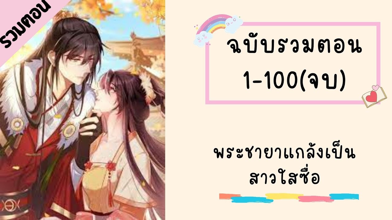 พระชายาแกล้งเป็นสาวใสซื่อ รวมตอน ตอนที่ 1-100(จบบริบูรณ์)