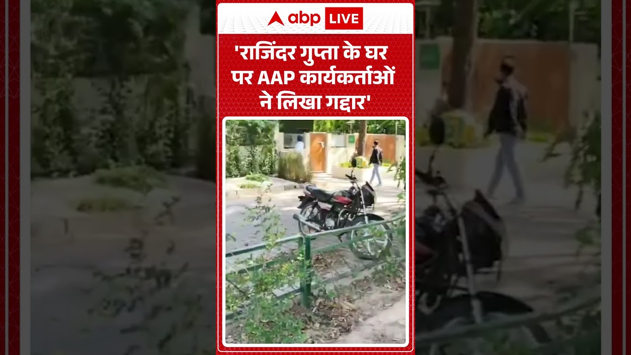 Viral Video: 'राजिंदर गुप्ता के घर पर AAP कार्यकर्ताओं ने लिखा गद्दार' | Breaking News | Viral News