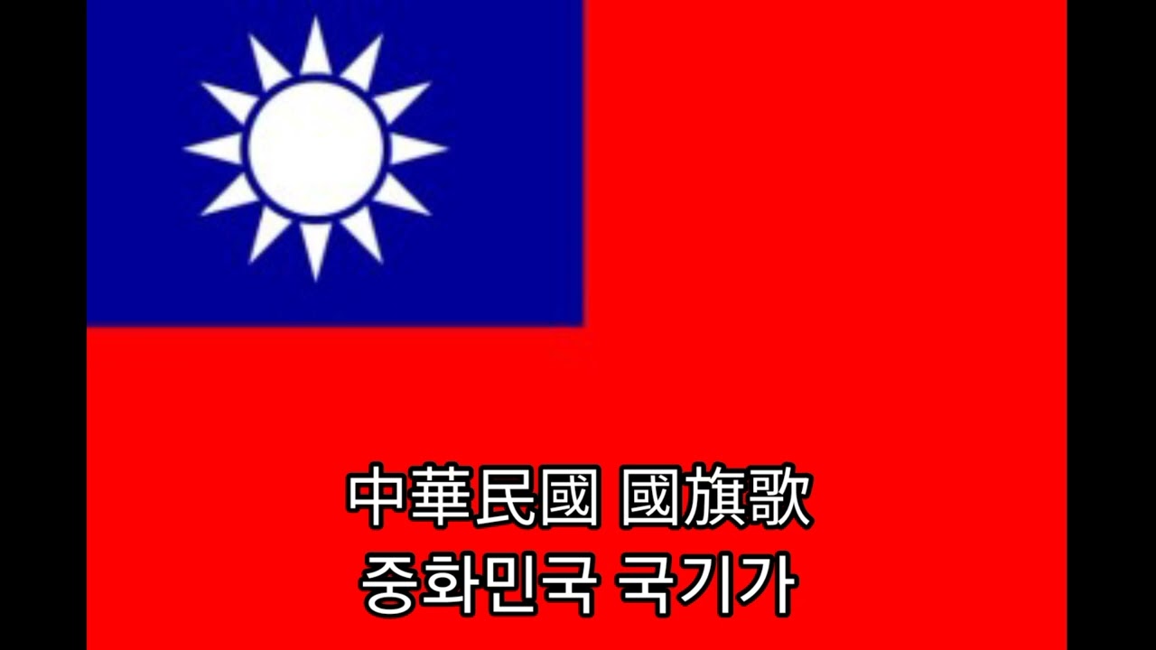중화민국 국기가 (무가사 버전)