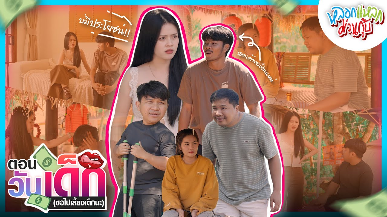 หลอกแหลก ม่วนกุ๊บ : ตอน วันเด็ก