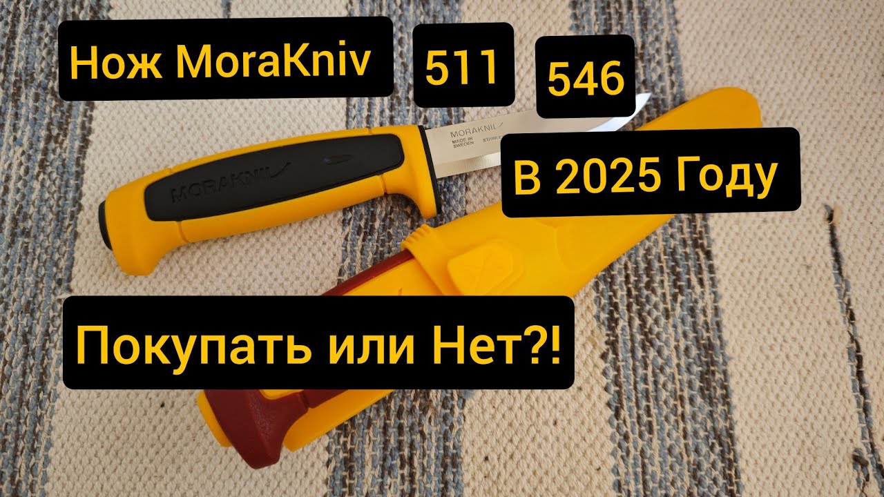 Нож MoraKniv 546 511 В 2025 году На Сколько Актуально?!) Покупать или Нет?!