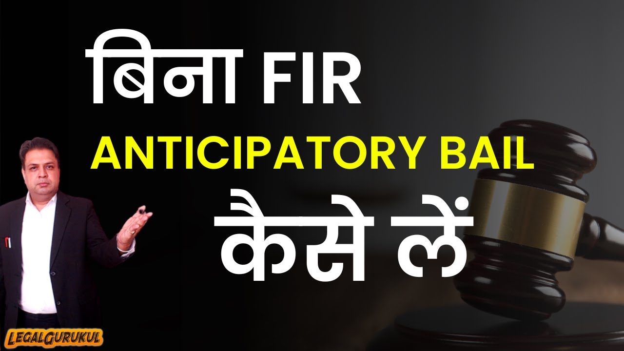 बिना FIR Anticipatory Bail कैसे ले Process | Legal Gurukul